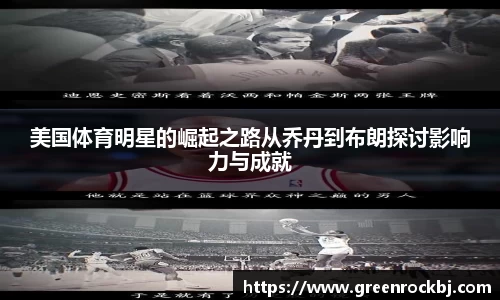 美国体育明星的崛起之路从乔丹到布朗探讨影响力与成就
