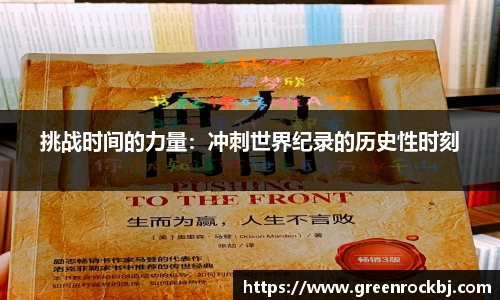 挑战时间的力量：冲刺世界纪录的历史性时刻