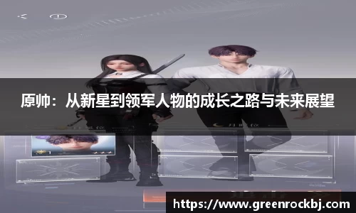 原帅：从新星到领军人物的成长之路与未来展望