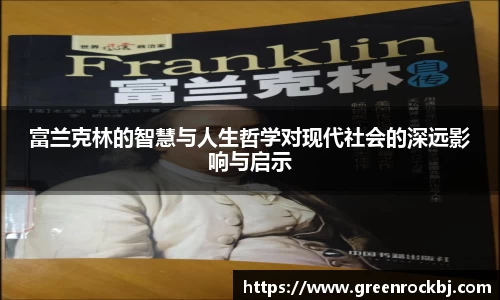 富兰克林的智慧与人生哲学对现代社会的深远影响与启示