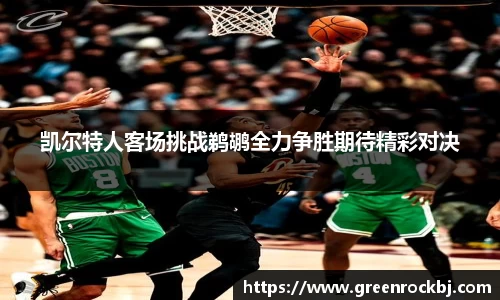 凯尔特人客场挑战鹈鹕全力争胜期待精彩对决