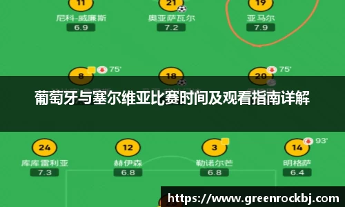 葡萄牙与塞尔维亚比赛时间及观看指南详解