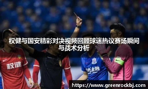 权健与国安精彩对决视频回顾球迷热议赛场瞬间与战术分析