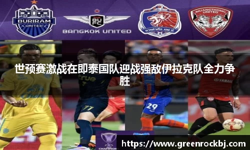 世预赛激战在即泰国队迎战强敌伊拉克队全力争胜