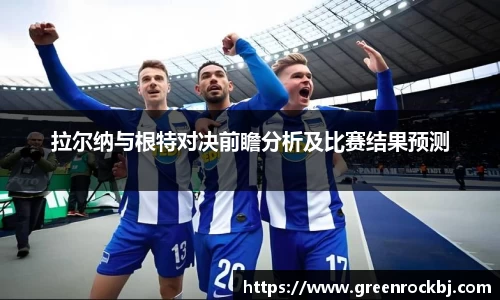 拉尔纳与根特对决前瞻分析及比赛结果预测