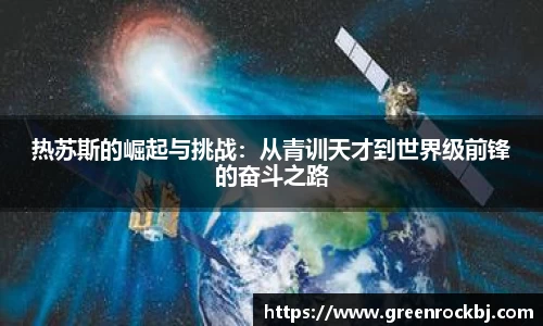 热苏斯的崛起与挑战：从青训天才到世界级前锋的奋斗之路