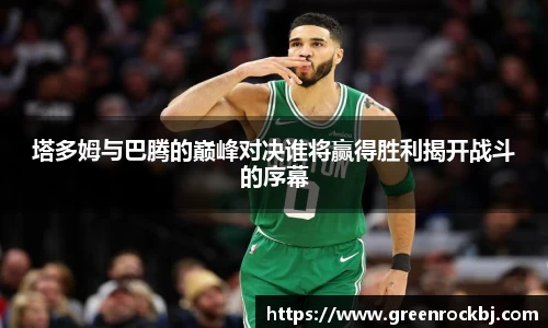 塔多姆与巴腾的巅峰对决谁将赢得胜利揭开战斗的序幕