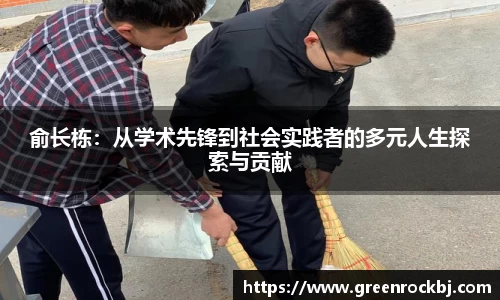俞长栋：从学术先锋到社会实践者的多元人生探索与贡献