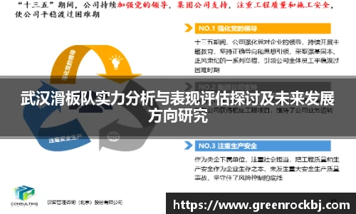武汉滑板队实力分析与表现评估探讨及未来发展方向研究