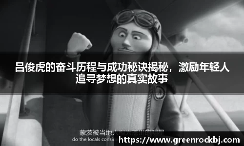 吕俊虎的奋斗历程与成功秘诀揭秘，激励年轻人追寻梦想的真实故事