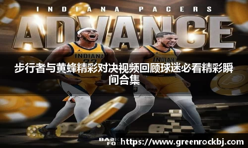 步行者与黄蜂精彩对决视频回顾球迷必看精彩瞬间合集