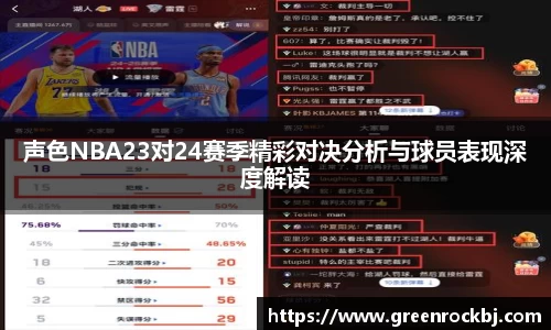 声色NBA23对24赛季精彩对决分析与球员表现深度解读