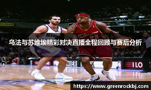 乌法与苏维埃精彩对决直播全程回顾与赛后分析