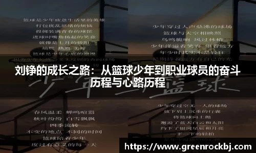 刘铮的成长之路：从篮球少年到职业球员的奋斗历程与心路历程