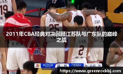 2011年CBA经典对决回顾江苏队与广东队的巅峰之战